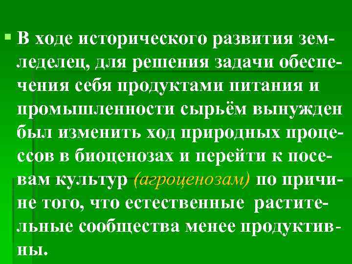 § В ходе исторического развития земледелец, для решения задачи обеспечения себя продуктами питания и