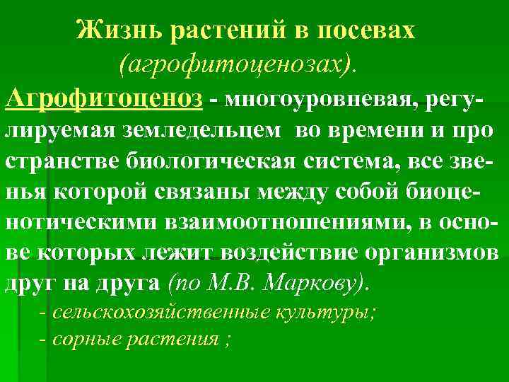 Жизнь растений в посевах (агрофитоценозах). Агрофитоценоз - многоуровневая, регулируемая земледельцем во времени и про