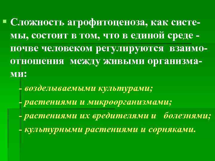 § Сложность агрофитоценоза, как системы, состоит в том, что в единой среде почве человеком