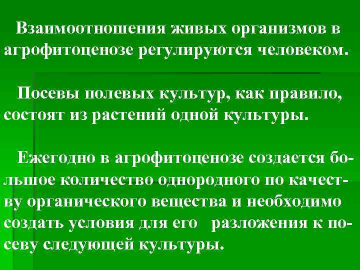 Взаимоотношения живых организмов в агрофитоценозе регулируются человеком. Посевы полевых культур, как правило, состоят из