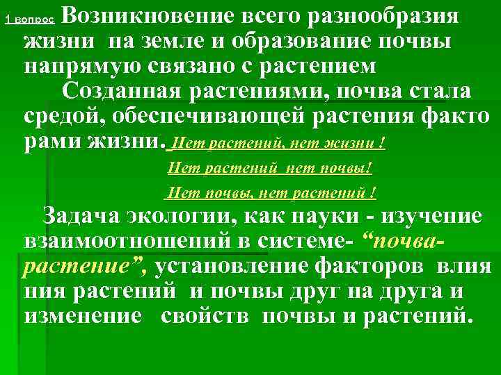 Возникновение всего разнообразия жизни на земле и образование почвы напрямую связано с растением Созданная