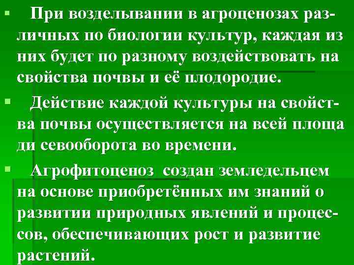 При возделывании в агроценозах различных по биологии культур, каждая из них будет по разному