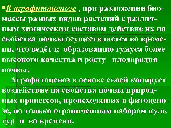 §В агрофитоценозе , при разложении биомассы разных видов растений с различным химическим составом действие