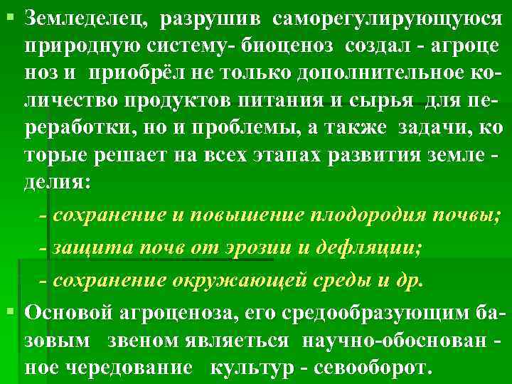 § Земледелец, разрушив саморегулирующуюся природную систему- биоценоз создал - агроце ноз и приобрёл не