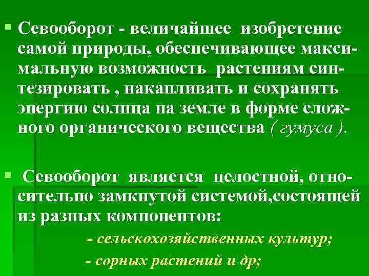 § Севооборот - величайшее изобретение самой природы, обеспечивающее максимальную возможность растениям синтезировать , накапливать