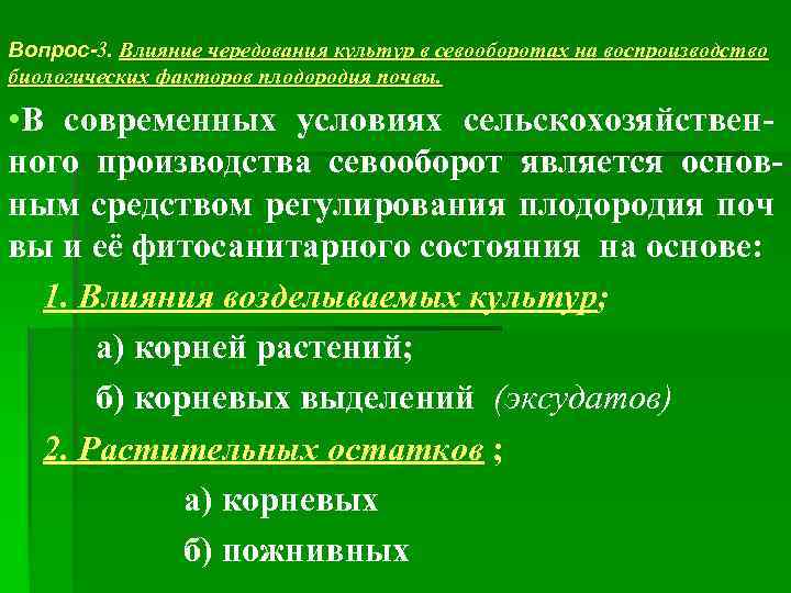 Вопрос-3. Влияние чередования культур в севооборотах на воспроизводство биологических факторов плодородия почвы. • В