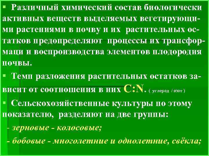 § Различный химический состав биологически активных веществ выделяемых вегетирующими растениями в почву и их