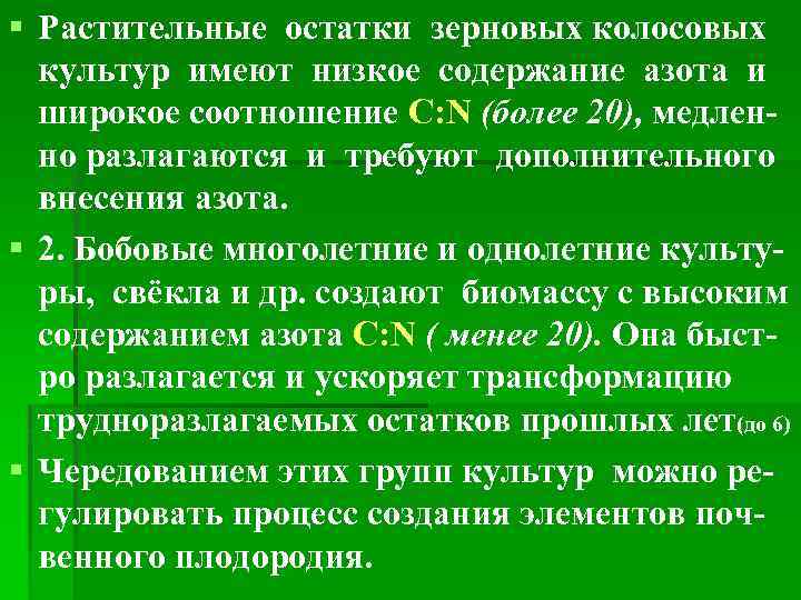 § Растительные остатки зерновых колосовых культур имеют низкое содержание азота и широкое соотношение С: