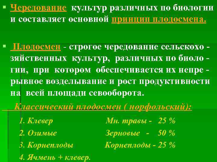 § Чередование культур различных по биологии и составляет основной принцип плодосмена. § Плодосмен -