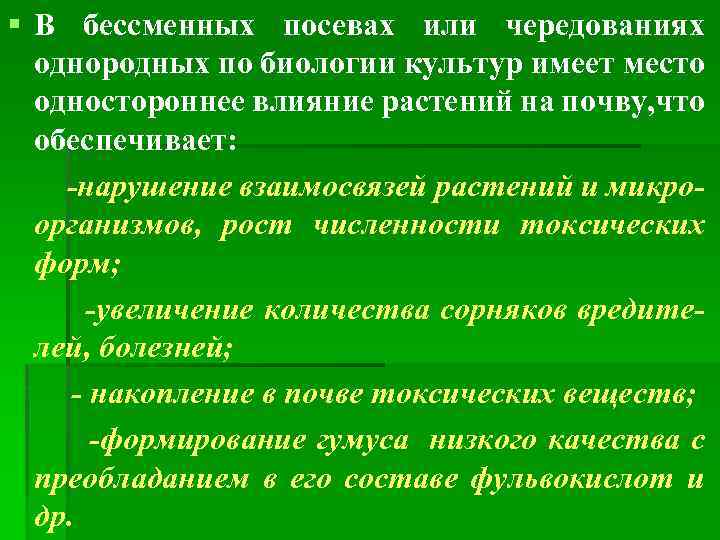 § В бессменных посевах или чередованиях однородных по биологии культур имеет место одностороннее влияние