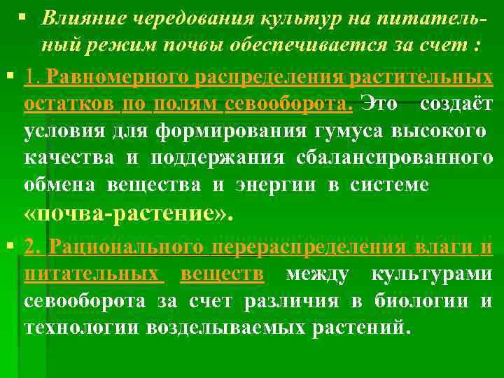 § Влияние чередования культур на питательный режим почвы обеспечивается за счет : § 1.