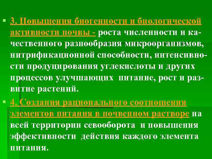 § 3. Повышения биогенности и биологической активности почвы - роста численности и качественного разнообразия