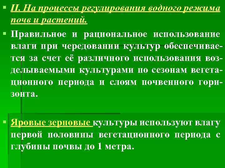 § II. На процессы регулирования водного режима почв и растений. § Правильное и рациональное