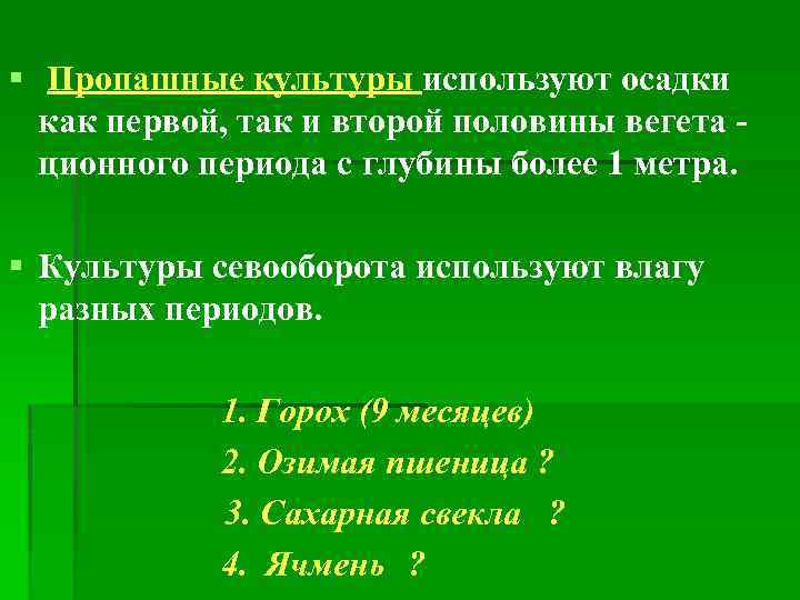 § Пропашные культуры используют осадки как первой, так и второй половины вегета ционного периода