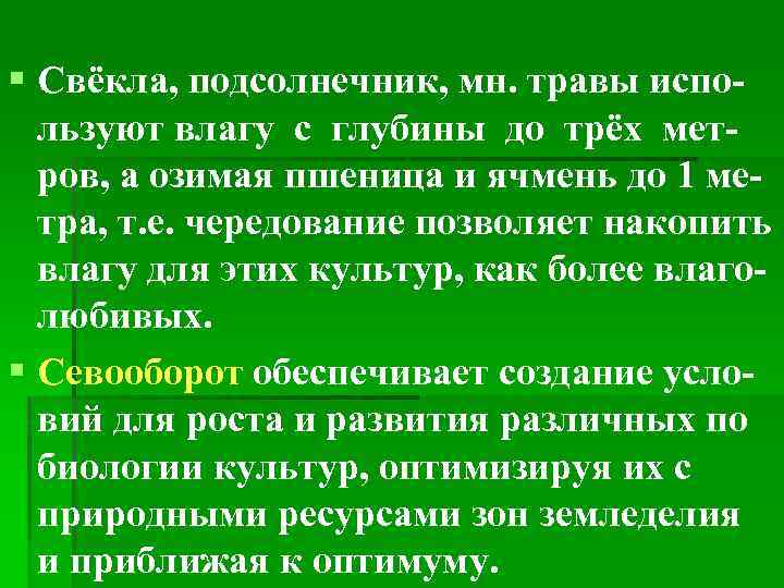 § Свёкла, подсолнечник, мн. травы используют влагу с глубины до трёх метров, а озимая