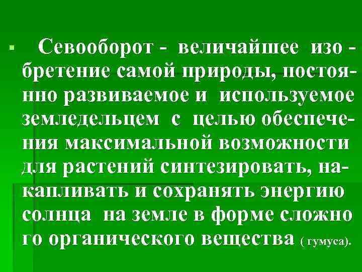 § Севооборот - величайшее изо бретение самой природы, постоянно развиваемое и используемое земледельцем с