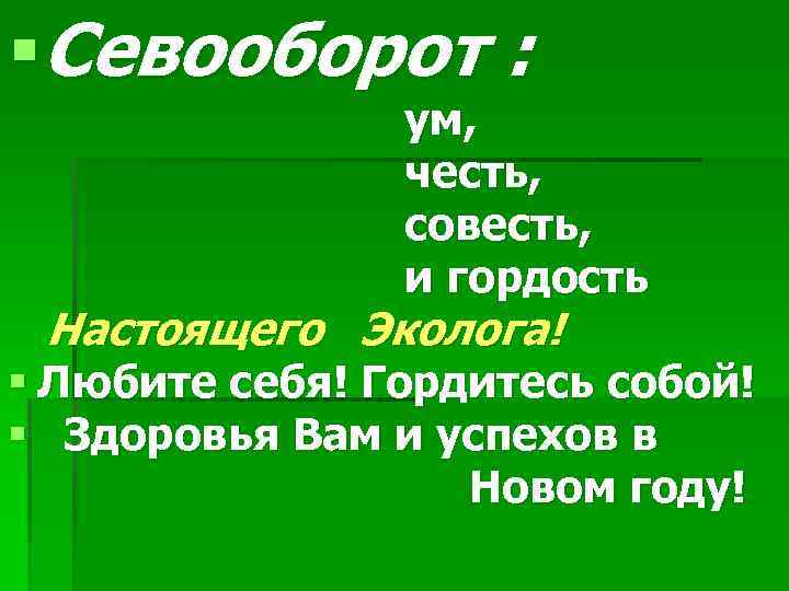 §Севооборот : ум, честь, совесть, и гордость Настоящего Эколога! § Любите себя! Гордитесь собой!