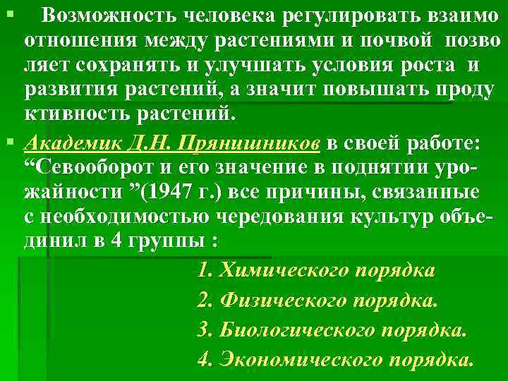 § Возможность человека регулировать взаимо отношения между растениями и почвой позво ляет сохранять и