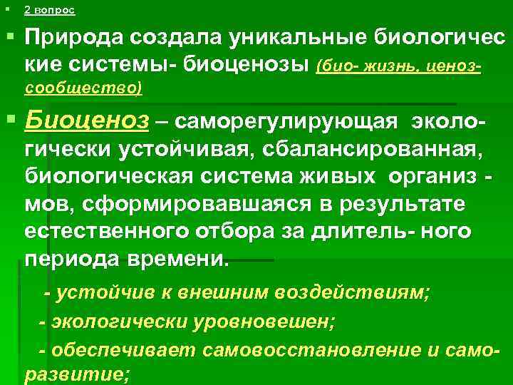 § 2 вопрос § Природа создала уникальные биологичес кие системы- биоценозы (био- жизнь, ценозсообщество)