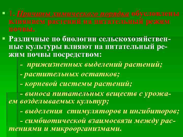 § 1. Причины химического порядка обусловлены влиянием растений на питательный режим почвы. § Различные