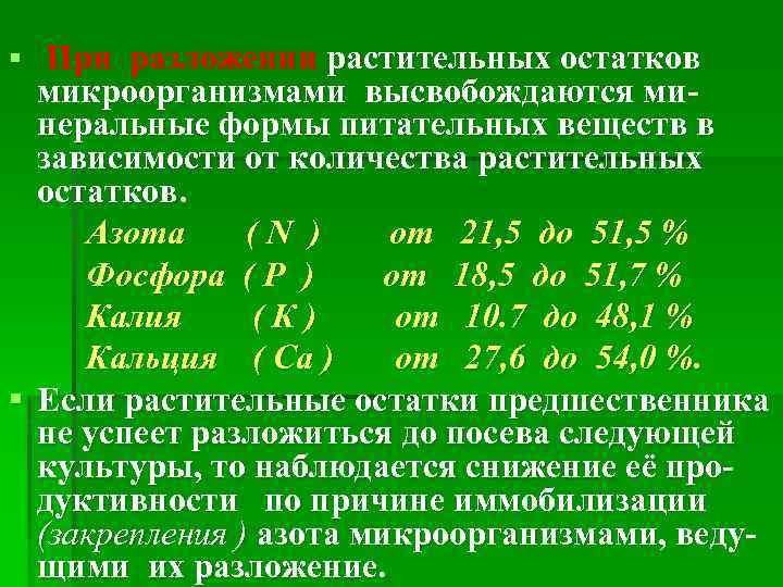 § При разложении растительных остатков микроорганизмами высвобождаются минеральные формы питательных веществ в зависимости от