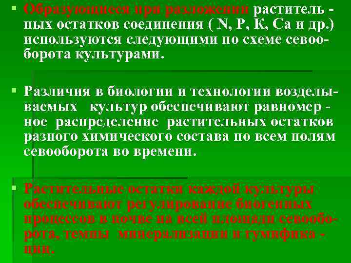 § Образующиеся при разложении раститель ных остатков соединения ( N, Р, К, Са и