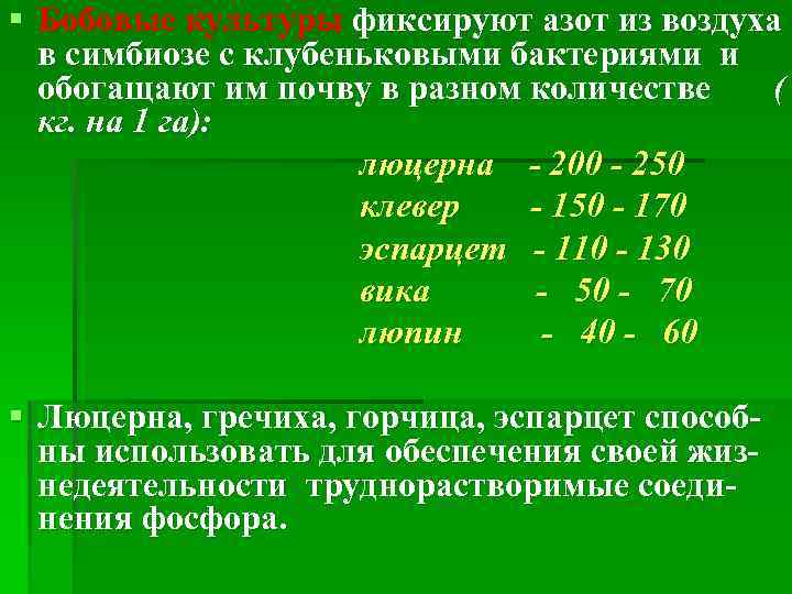 § Бобовые культуры фиксируют азот из воздуха в симбиозе с клубеньковыми бактериями и обогащают