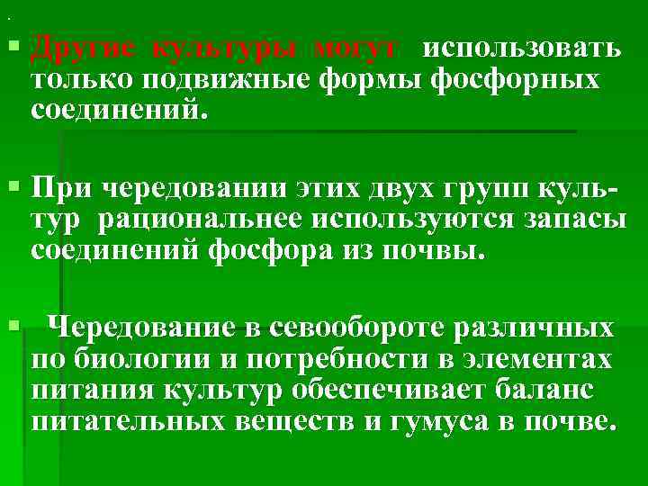 . § Другие культуры могут использовать только подвижные формы фосфорных соединений. § При чередовании