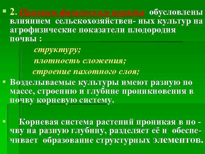 § 2. Причины физического порядка обусловлены влиянием сельскохозяйствен- ных культур на агрофизические показатели плодородия