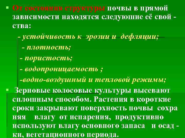 § От состояния структуры почвы в прямой зависимости находятся следуюшие её свой ства: -