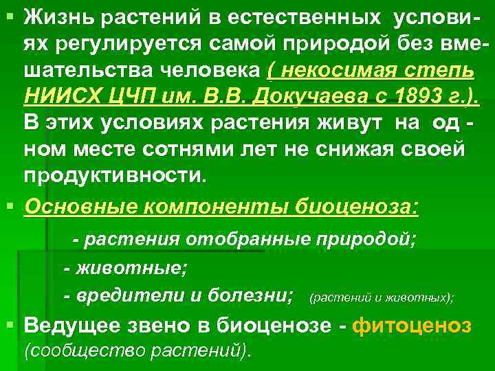 § Жизнь растений в естественных условиях регулируется самой природой без вмешательства человека ( некосимая