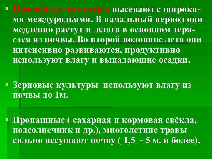 § Пропашные культуры высевают с широкими междурядьями. В начальный период они медленно растут и