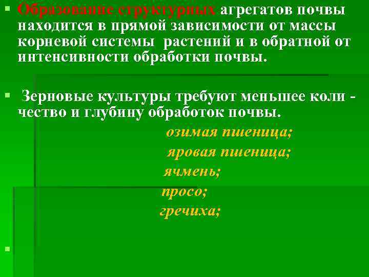 § Образование структурных агрегатов почвы находится в прямой зависимости от массы корневой системы растений