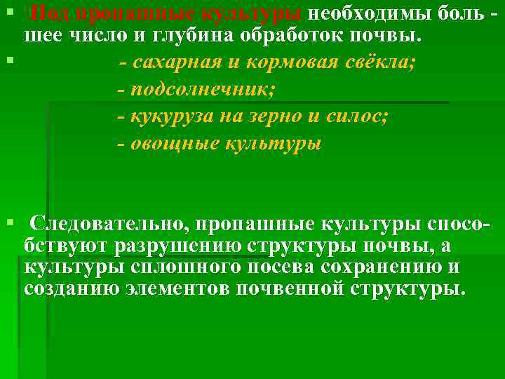 § Под пропашные культуры необходимы боль шее число и глубина обработок почвы. § -