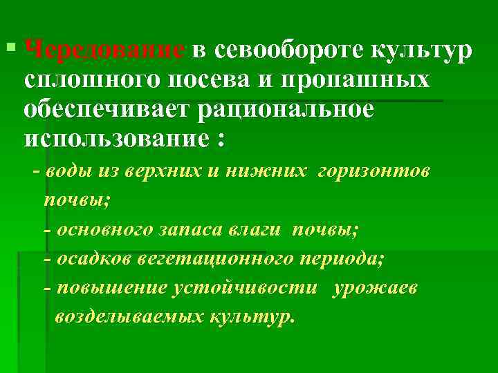 § Чередование в севообороте культур сплошного посева и пропашных обеспечивает рациональное использование : -