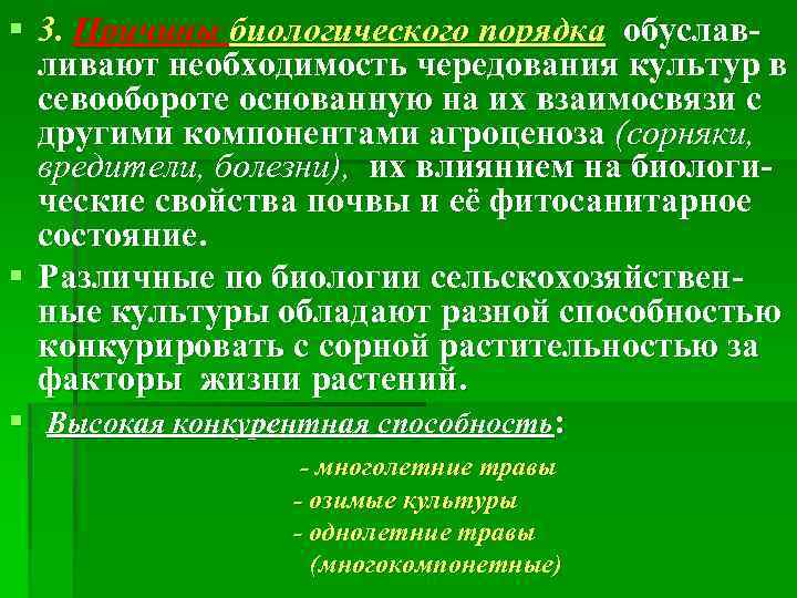 § 3. Причины биологического порядка обуславливают необходимость чередования культур в севообороте основанную на их