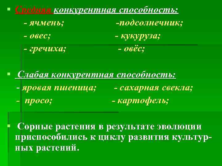 § Средняя конкурентная способность: - ячмень; -подсолнечник; - овес; - кукуруза; - гречиха; -