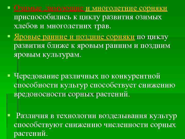 § Озимые , зимующие и многолетние сорняки приспособились к циклу развития озимых хлебов и