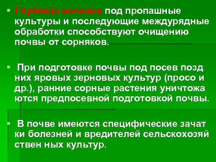 § Глубокая вспашка под пропашные культуры и последующие междурядные обработки способствуют очищению почвы от