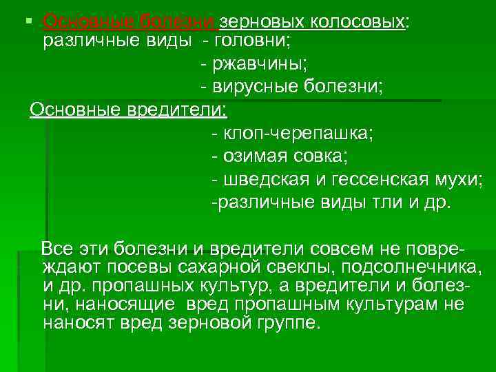 § Основные болезни зерновых колосовых: различные виды - головни; - ржавчины; - вирусные болезни;