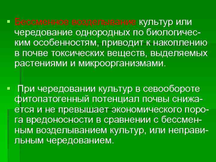 § Бессменное возделывание культур или чередование однородных по биологическим особенностям, приводит к накоплению в