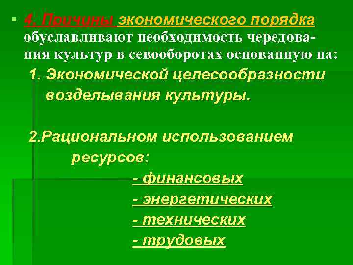 § 4. Причины экономического порядка обуславливают необходимость чередования культур в севооборотах основанную на: 1.