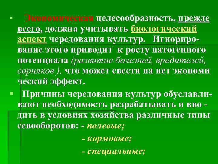 Экономическая целесообразность, прежде всего, должна учитывать биологический аспект чередования культур. Игнорирование этого приводит к