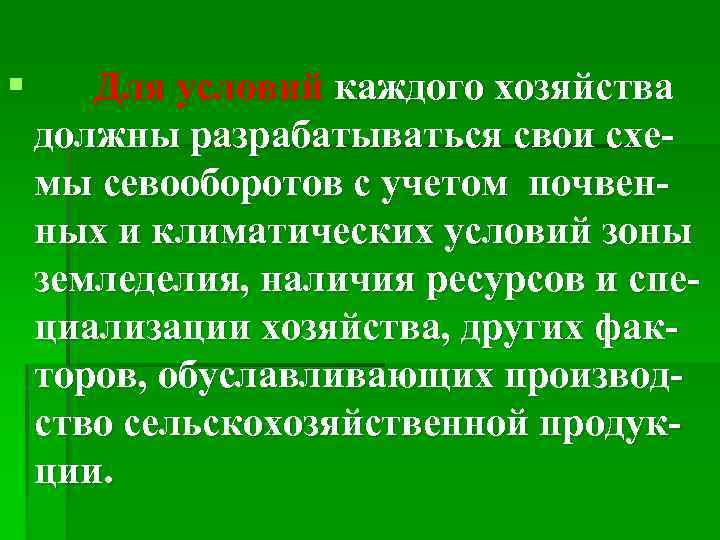 § Для условий каждого хозяйства должны разрабатываться свои схемы севооборотов с учетом почвенных и