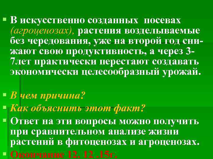 § В искусственно созданных посевах (агроценозах), растения возделываемые без чередования, уже на второй год