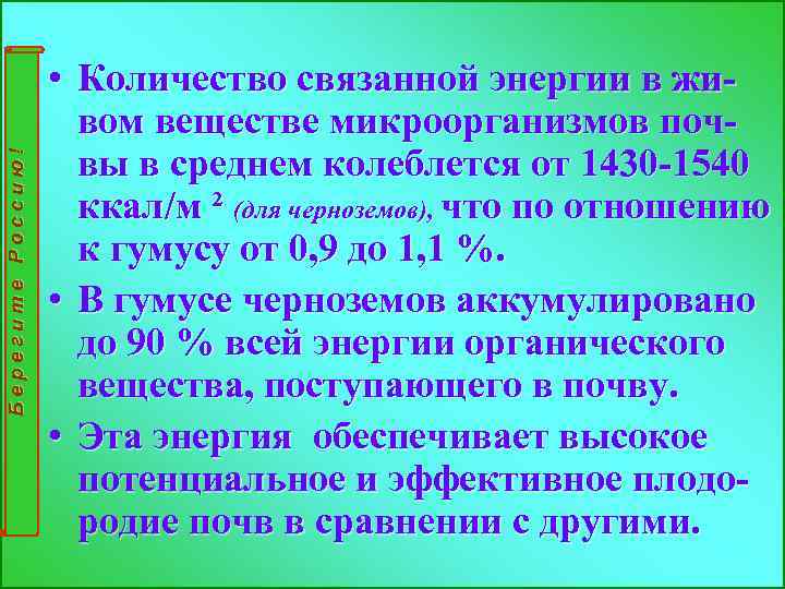 Берегите Россию! • Количество связанной энергии в живом веществе микроорганизмов почвы в среднем колеблется