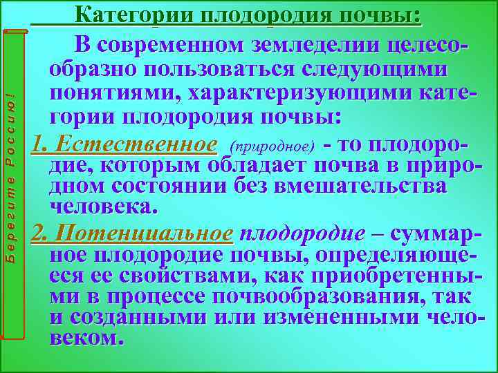 Берегите Россию! Категории плодородия почвы: В современном земледелии целесообразно пользоваться следующими понятиями, характеризующими категории