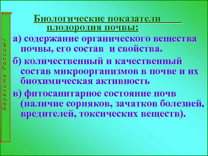 Берегите Россию! Биологические показатели плодородия почвы: а) содержание органического вещества почвы, его состав и