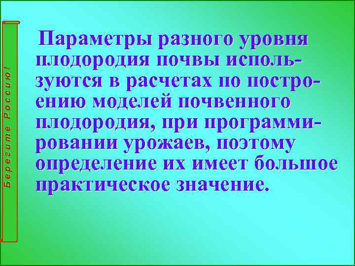 Берегите Россию! Параметры разного уровня плодородия почвы используются в расчетах по построению моделей почвенного