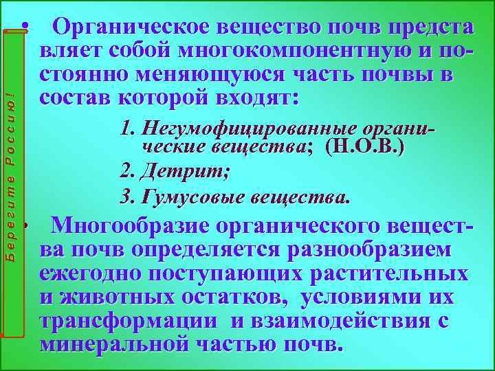 Берегите Россию! • Органическое вещество почв предста вляет собой многокомпонентную и постоянно меняющуюся часть